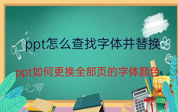 ppt怎么查找字体并替换 ppt如何更换全部页的字体颜色？